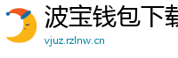 波宝钱包下载